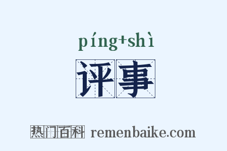 评事是什么意思的图片